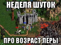 неделя шуток про возраст леры