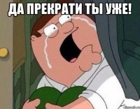 Да прекрати ты уже! 