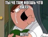 ты че там ноешь что ли?? нет!!