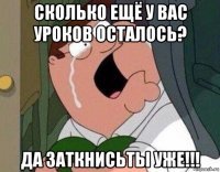 сколько ещё у вас уроков осталось? да заткнисьты уже!!!