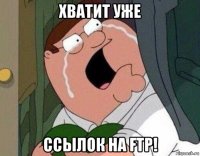 хватит уже ссылок на ftp!