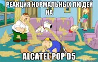 Реакция нормальных людей на Alcatel POP D5