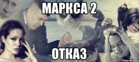 Маркса 2 Отказ