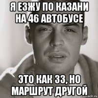 я езжу по казани на 46 автобусе это как 33, но маршрут другой