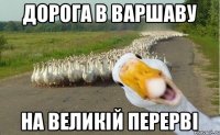 дорога в варшаву на великій перерві