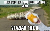 Коротко про мой foundation year Угадай где я