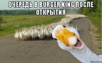 Очередь в Burger King после открытия 