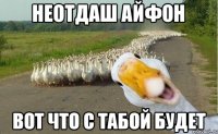 Неотдаш айфон Вот что с табой будет