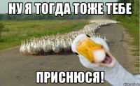 Ну я тогда тоже тебе Приснюся!