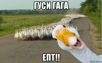 гуси гага епт!!