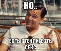 Но.. Есть Стенли, есть Секс