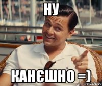 ну Канєшно =)