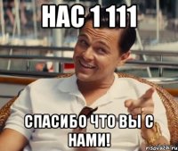 Нас 1 111 СПАСИБО ЧТО ВЫ С НАМИ!