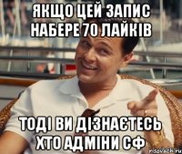 Якщо цей запис набере 70 лайків тоді ви дізнаєтесь хто адміни СФ