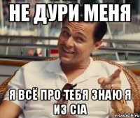 Не дури меня Я всё про тебя знаю Я из CIA