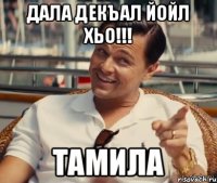 ДАЛА ДЕКЪАЛ ЙОЙЛ ХЬО!!! Тамила