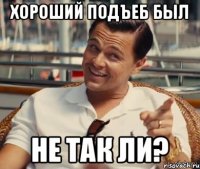 Хороший подъеб был Не так ли?