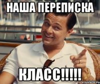 Наша переписка Класс!!!!!