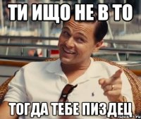 ТИ ищо не в ТО тогда тебе пиздец