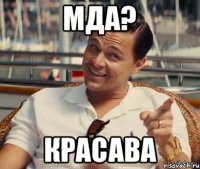 Мда? Красава