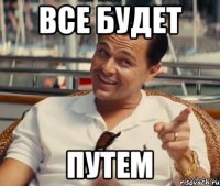 все будет путем