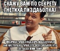 Скажу вам по секрету Гнетиха,пиздаболка) Чмыриха тупая,овца,дура,жаба,клоун,и она настолько тупая,что всех заебала! Кто согласен жми ЛаЙк*