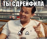 Ты сдрейфила ^_^