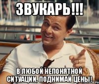 Звукарь!!! В любой непонятной ситуации, поднимай цены!