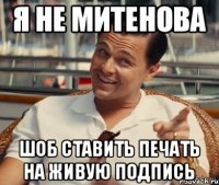 я не Митенова шоб ставить печать на живую подпись