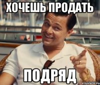 хочешь продать ПОДРЯД