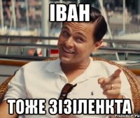 Іван тоже зізіленкта