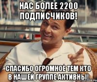 Нас более 2200 подписчиков! Спасибо огромное тем кто в нашей группе активны!