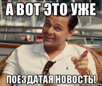 А вот это уже поездатая новость!