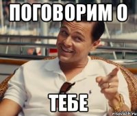 поговорим о тебе