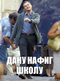 Дану нафиг школу