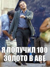 Я получил 100 золото в аве