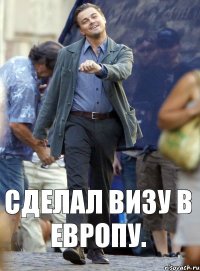 Сделал визу в Европу.