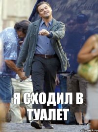 я сходил в туалет