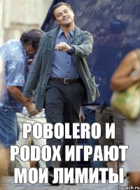 pobolero и podox играют мои лимиты