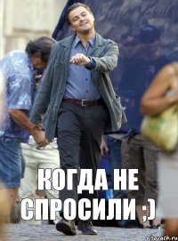 Когда не спросили ;)