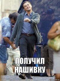 получил нашивку