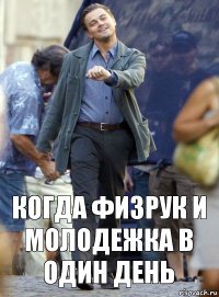 Когда физрук и молодежка в один день