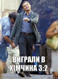 Виграли в Хімчина 3:2