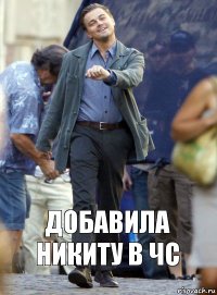 добавила никиту в чс