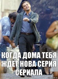 Когда дома тебя ждёт нова серия сериала