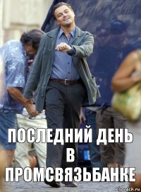 Последний день в Промсвязьбанке