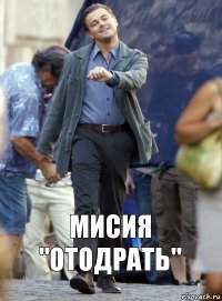 Мисия "Отодрать"