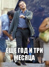 Ещё год и три месяца