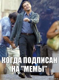 Когда подписан на "МЕМЫ"