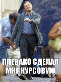 Плевако сделал мне курсовую